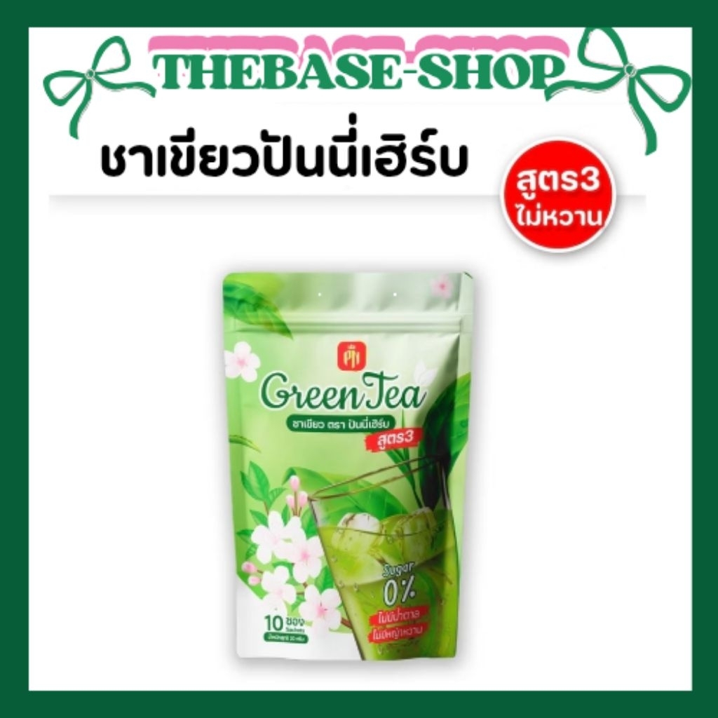 ‼️สูตร3 ไม่หวาน‼️ ชาเขียวปันนี่เฮิร์บ 10ซอง/ห่อ