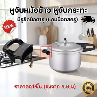 [แถมสกรู] หูจับหม้อ หูข้างหม้อหุงข้าว (รุ่นน็อต 1 รู) หูจับก…