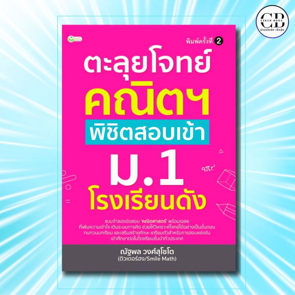 หนังสือ ตะลุยโจทย์คณิตฯ พิชิตสอบเข้า ม.1 โรงเรียนดัง พิมพ์ ค.2 :ผู้เขียน: ณัฐพล วงศ์สุโชโต