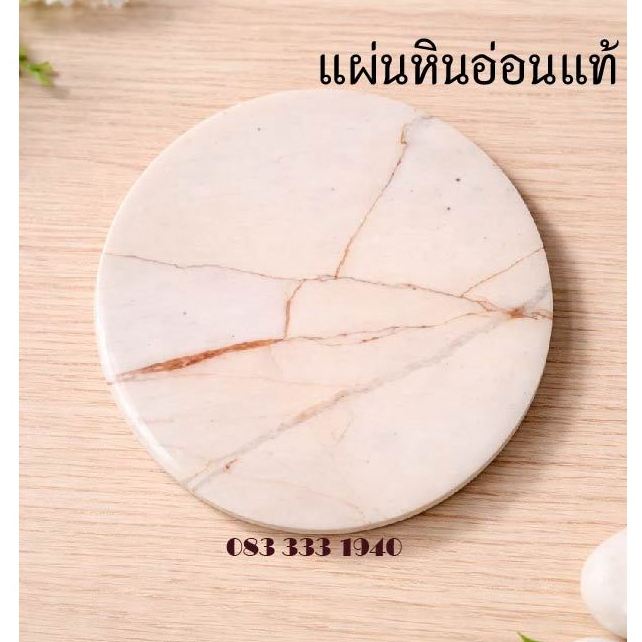 แผ่นหินอ่อน แผ่นหิน แท้ 100% กลม กว้าง 10 ซม หนา 2 ซม (รับตัดตามขนาด) แผ่นหินอ่อน