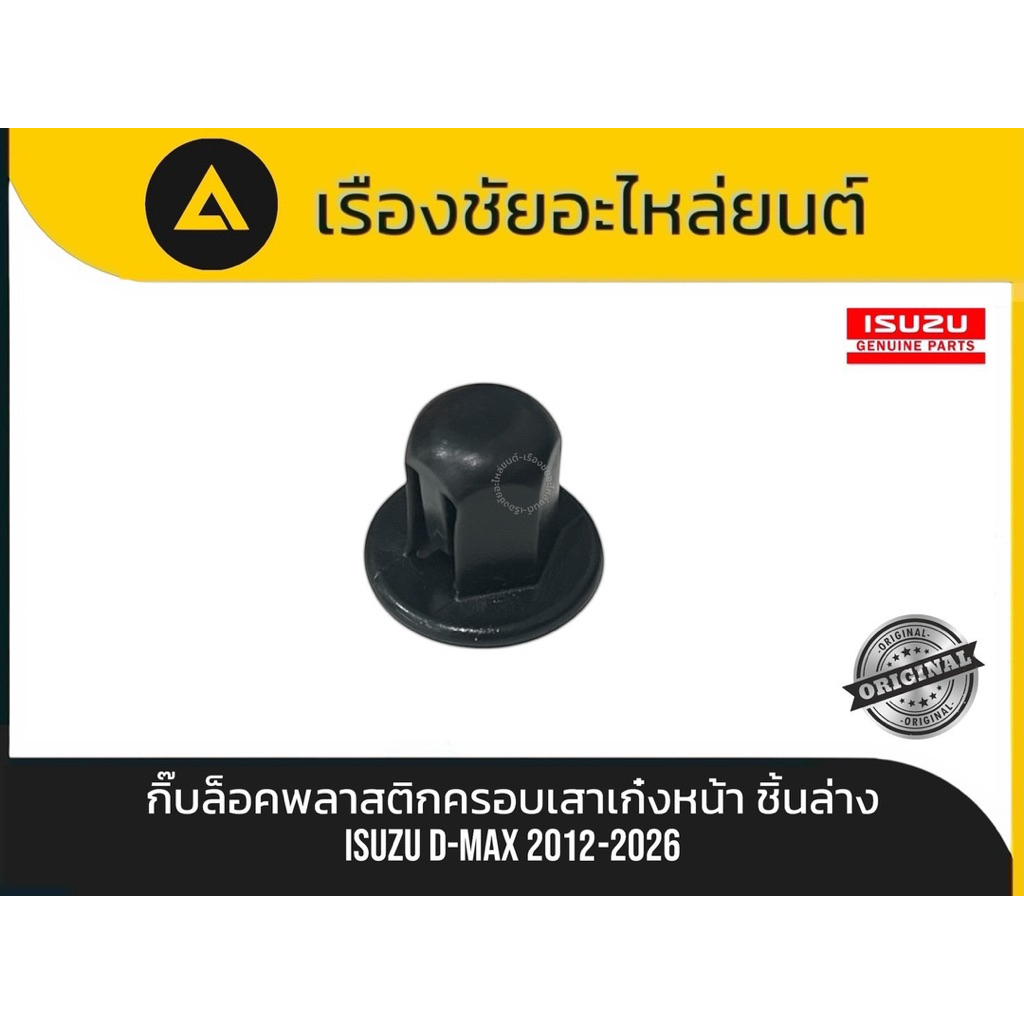 กิ๊บล็อคพลาสติกครอบเสาเก๋งหน้า ชิ้นล่าง Isuzu/D-max ปี2012-2026 แท้💯
