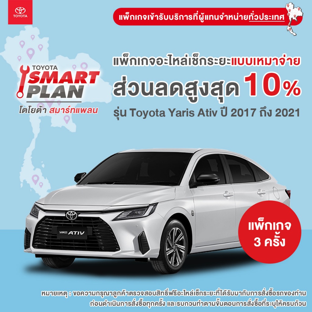TOYOTA Smart Plan แพ็กเกจอะไหล่เช็กระยะแบบเหมาจ่าย รุ่น Toyota Yaris Ativ ปี 2017 ถึง 2018