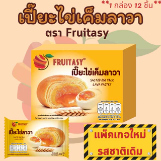 เปี๊ยะไข่เค็มลาวา Fruitasy ขนม ปังปัง พายสับปะรดไข่เค็ม พายไก่หยอง พายถั่วแดง (1กล่อง 12 ชิ้น)