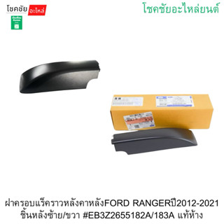 ฝาครอบแร็คราวหลังคาหลังFORD RANGERปี2012-2021 ชิ้นหลังซ้าย/ข…