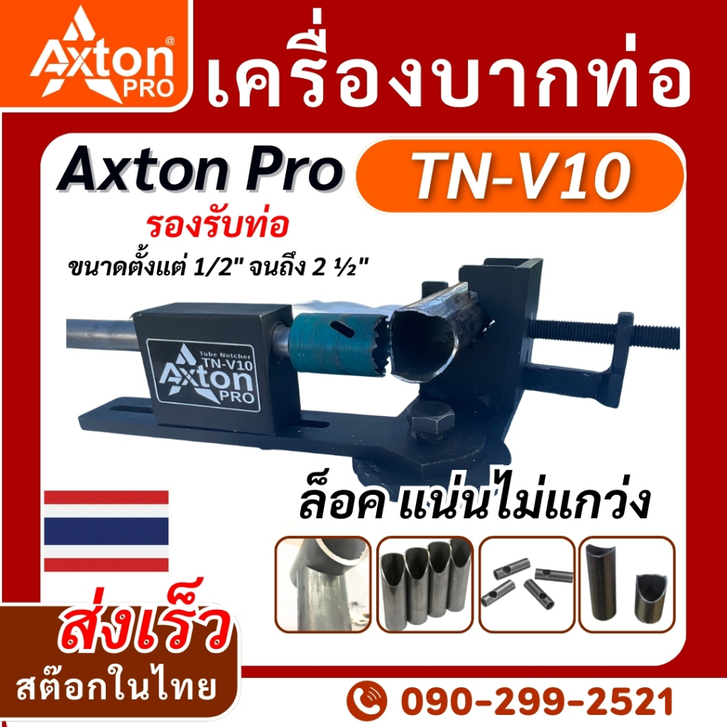 เครื่องบากท่อ เครื่องบากแป๊ป ปรับองศาได้ Axton Pro TN-V10 บากได้ ถึง 2-1/2 นิ้ว ใช้ร่วมกับสว่าน พร้อมส่งทันที