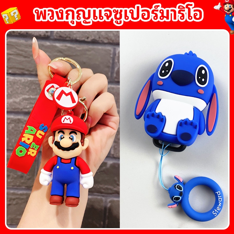 พวงกุญแจมาริโอ-กันเพรียง กันน้ำ กันซีด-รูปทรงน่ารัก จัดส่งทั่วประเทศ