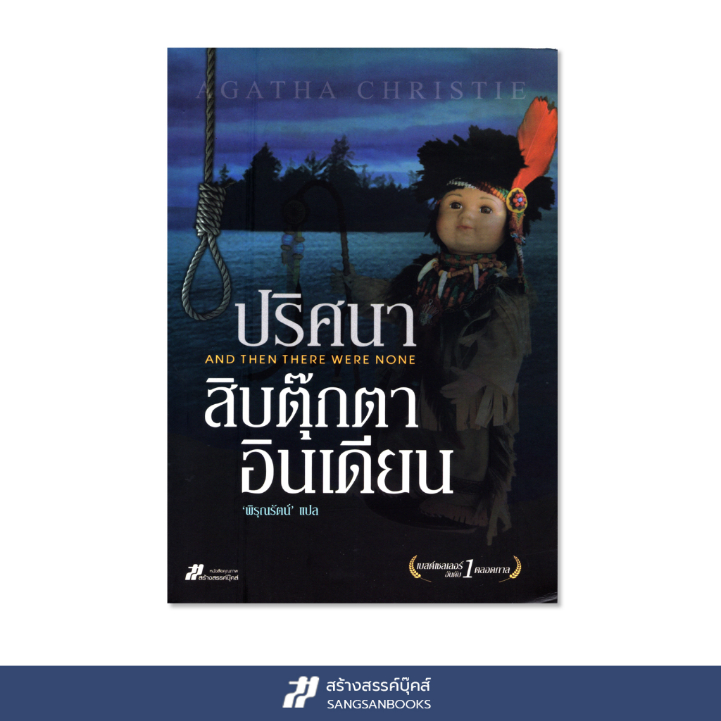 นวนิยายสืบสวน อกาธา คริสตี้ ปริศนาสิบตุ๊กตาอินเดียน (And Then There Were None)