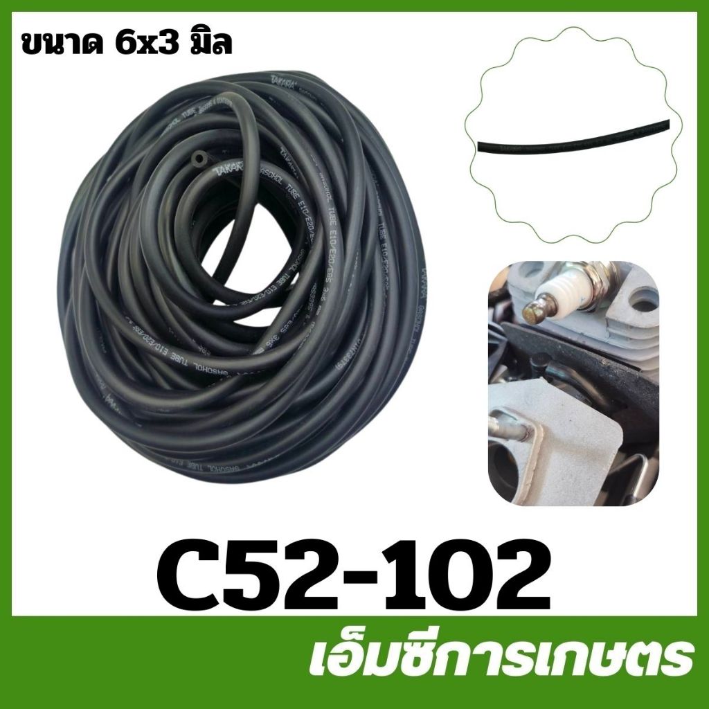 C52-102 ( 1 เมตร ) สายน้ำมัน สายน้ำมันคาร์บู สายแวคคั่ม 5200 ขนาด 6*3 มิล 1/8" เครื่องเลื่อยไม้ เลื่อยยนต์