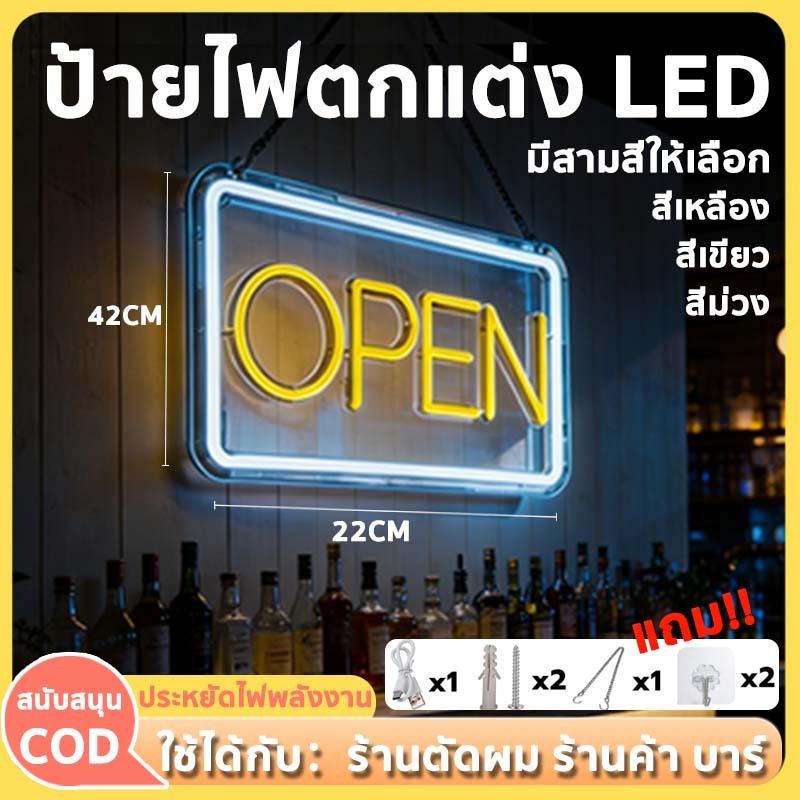 LED ป้ายไฟนีออน ป้ายไฟวิ่ง ป้ายไฟร้าน OPEN ทรงตั้ง/ทรงนอน ประหยัดไฟพลังงาน ป้องกันน้ำกระเซ็น 42x22cm
