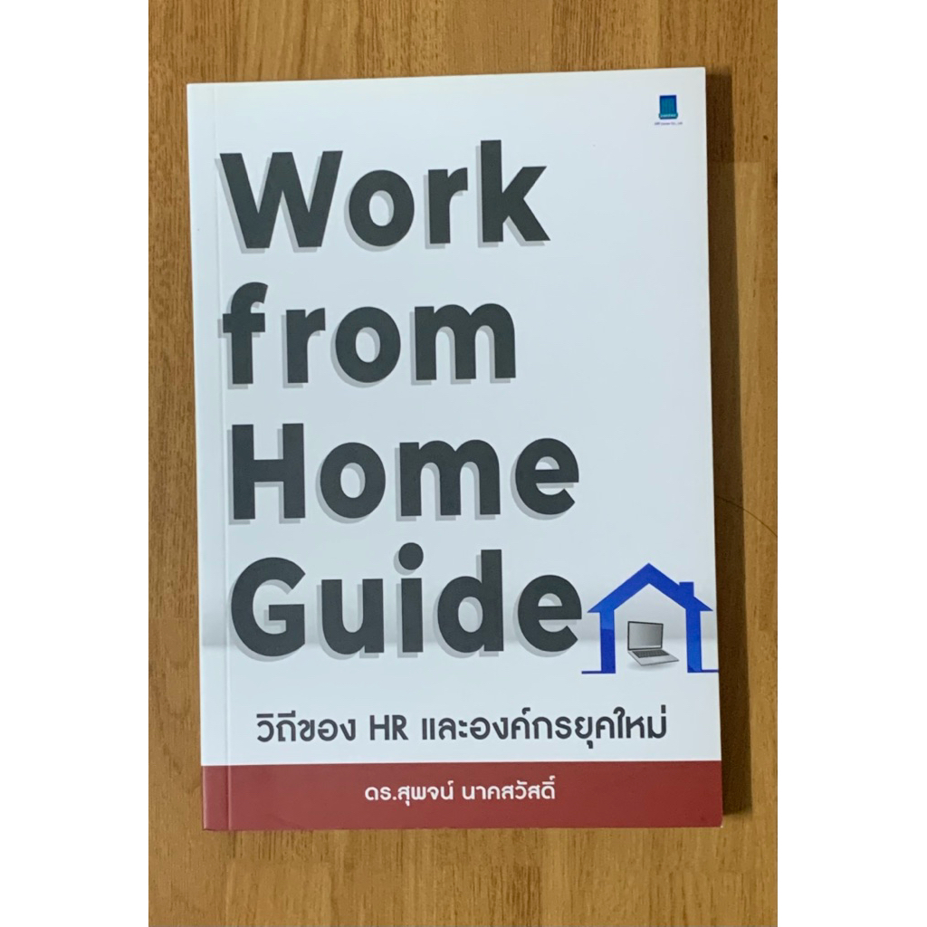Work from home guide วิถีของHRและองค์กรยุคใหม่ มือสอง