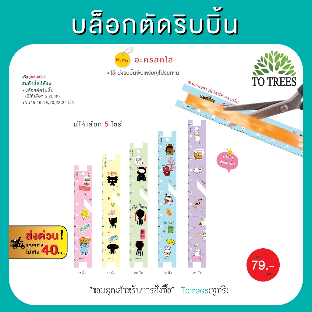 Totrees บล็อคตัดริบบิ้น มีให้เลือก 5 ไซร์  รหัส JA3-AB-2