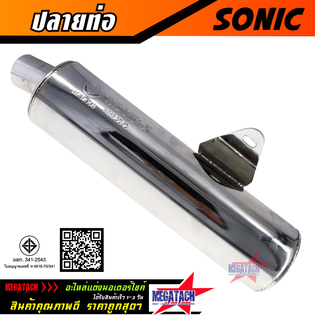 ปลายท่อ SONIC เก่า เงิน มีจุกลดเสียง ปลายท่อโซนิคเก่า ปลายท่อเดิม โซนิค ชุบเงา สวยๆ ใส่กับคอท่อเดิมได้เลยไม่ต้องแปลง ราค
