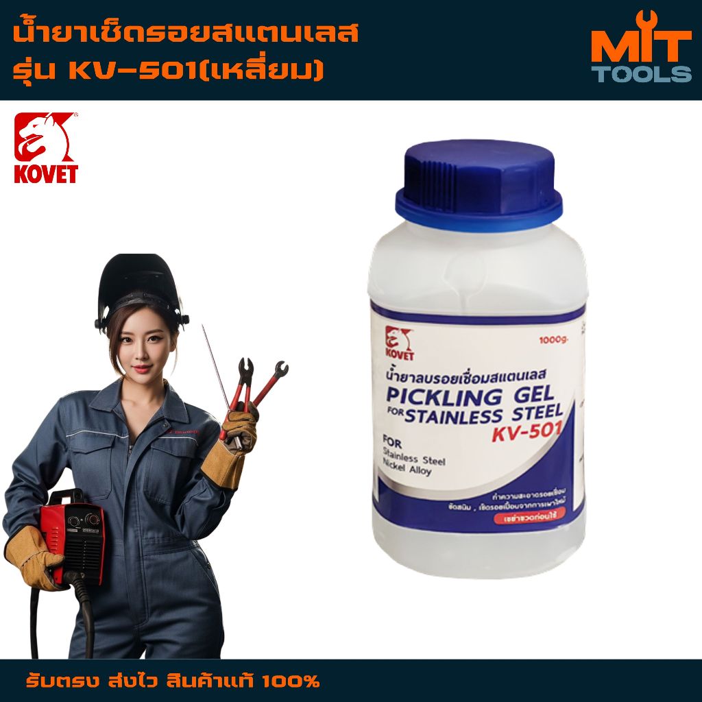 KOVET น้ำยาเช็ดรอยสแตนเลส รุ่น KV-501(เหลี่ยม) สินค้าแท้ 100%