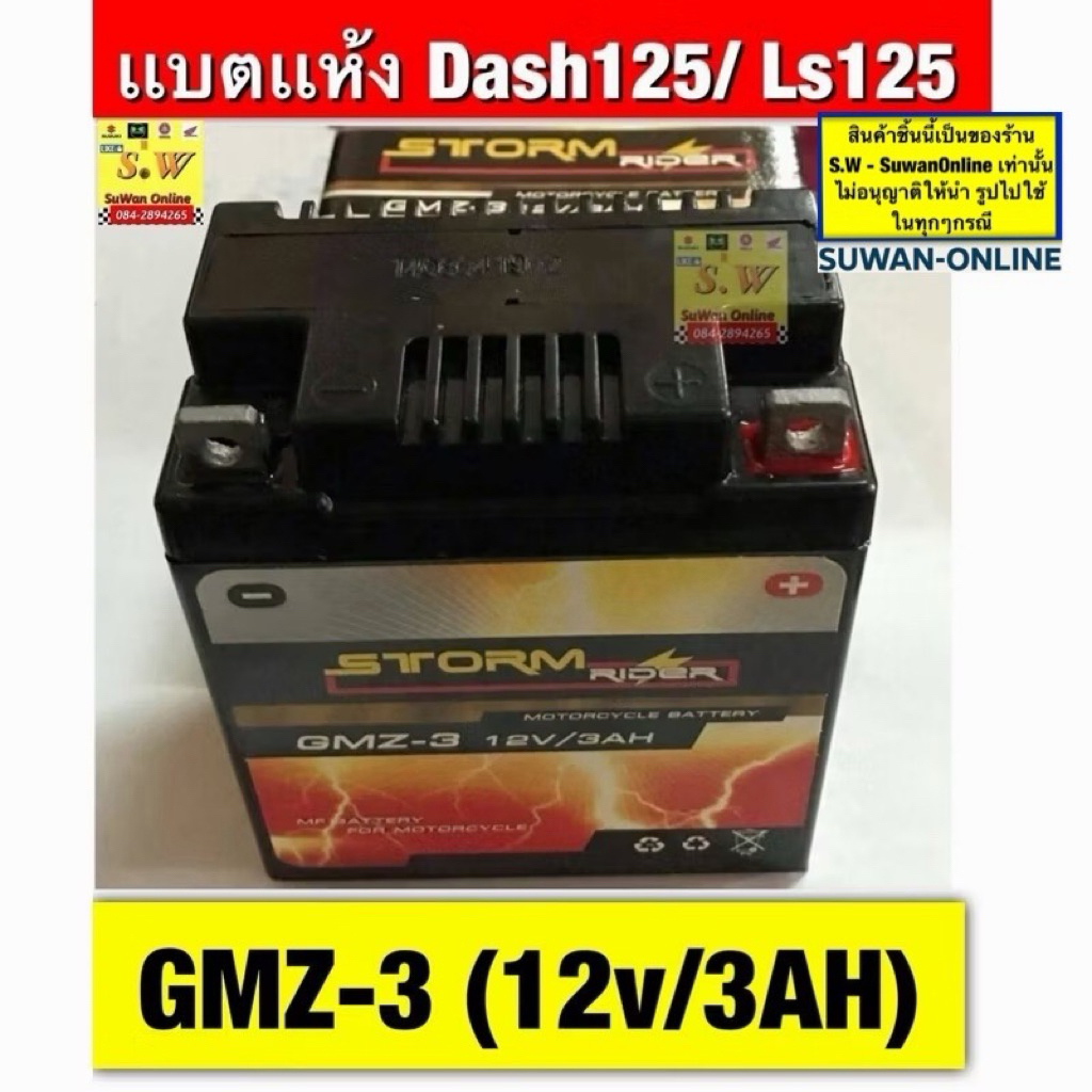 แบตเเห้ง dash125/ ls125(เบอร์ GMZ/12V/3AH)(ใส่ได้กับทุกรุ่นที่ได้พิมพ์แจ้งไว้
