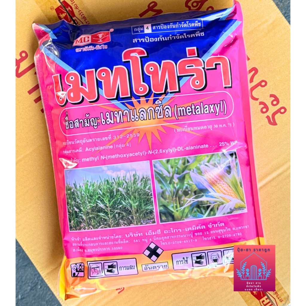 เมทโทร่า เมทาแลกซิล25% สีชมพู (ขนาด1กิโลกรัม) ตราหัววัวกำจัดเชื้อรา โรคเน่า