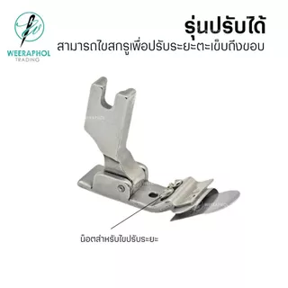 ตีนผีพับริมล่างแบบไม่ต้องรีด SP351 สำหรับจักรเย็บอุตสาหกรรม มี 4 ขนาด