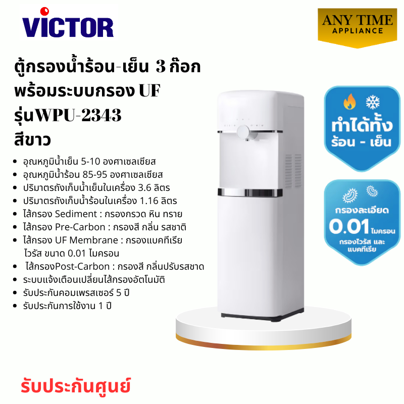 VICTOR ตู้กรองน้ำร้อน-เย็น รุ่น WPU-2343 สีขาว 3 ก๊อก พร้อมระบบกรอง UFรับประกันศูนย์ #wpu8400
