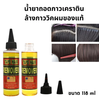 น้ำยาถอดกาวเคราติน&ล้างกาววิคผมของแท้ Tape Hair และ C-22 ถอดง่ายประหยัดแรงขนาด118 ml พร้อมส่ง