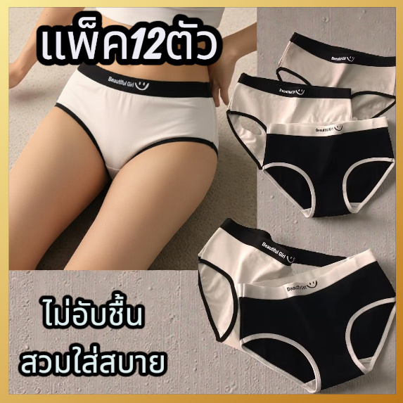 {แพ็ค6/12 ตัว} กางเกงชั้นใน ผ้าฝ้าย ผ้านิ่ม ระบายอากาศ ไม่อับชื้น สวมใส่สบาย ราคาพิเศษ(รุ่น-103)