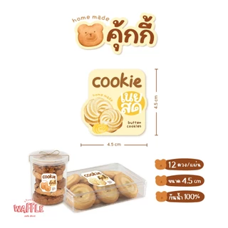สติกเกอร์คุกกี้ ฉลากติดซอง กล่องคุ้กกี้ คุ้กกี้สิงคโปร์ ขนาด 4.5 ซม. ได้ 12 ดวง/แผ่น