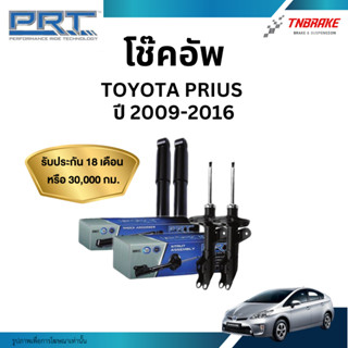 PRT โช๊คอัพ Toyota Prius  2009-2016 โช้คอัพ โตโยต้า พรีอุส ข…