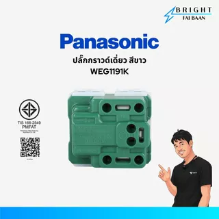 Panasonic ปลั๊กกราวด์เดี่ยว ปลั๊กกราวด์คู่ WEG1191K , WEG15929 สีขาว รุ่น Wide Series