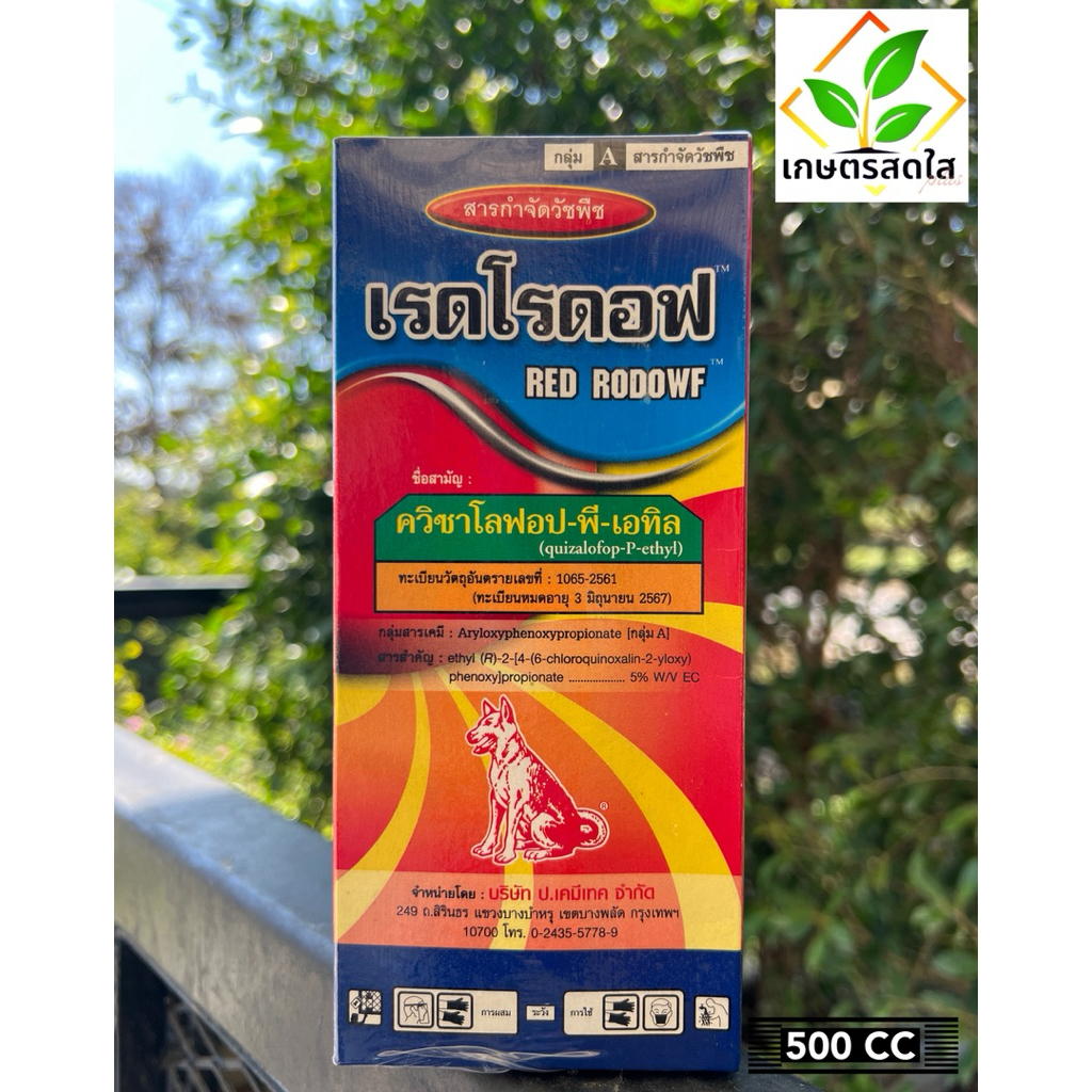 เรดโรดอฟ (ควิซาโลฟอป-พี-เอทิล) *ขนาด 500 ซีซี กำจัดวัชพืชใบแคบ ลูกข้าว