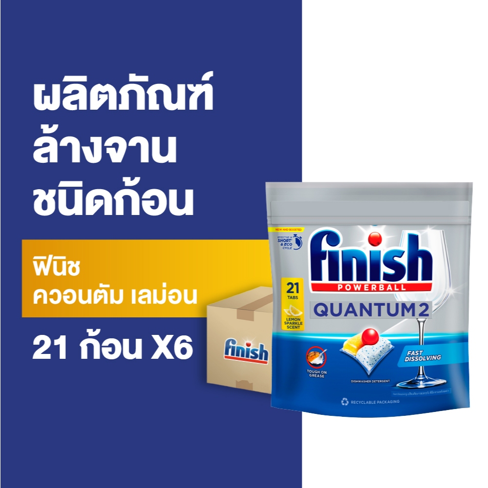 [21 ก้อน X6] Finish ฟินิช ควอนตัม เลม่อน ผลิตภัณฑ์ล้างจานชนิดก้อน 21 ก้อน (แพ็คเกจอยู่ระหว่างการเปลี่ยนแปลง)