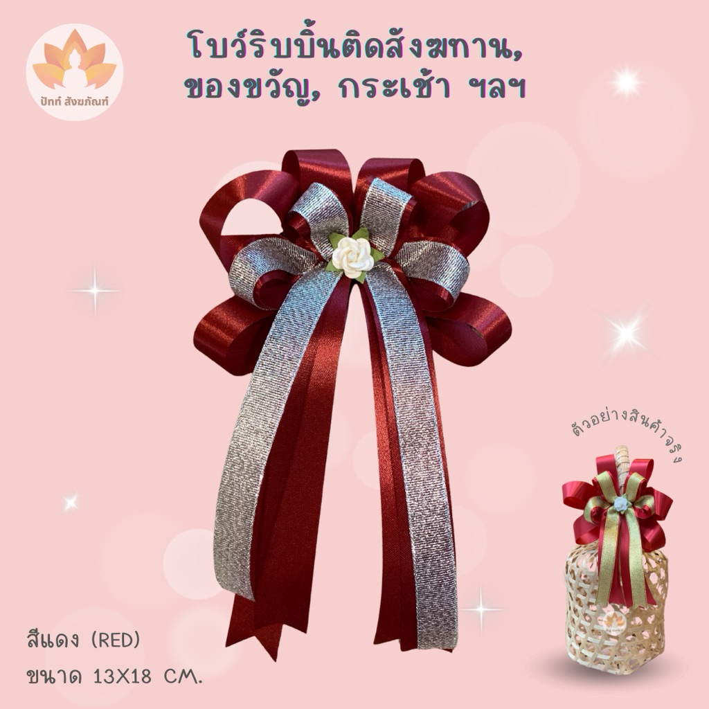 โบว์ริบบิ้นสีแดง ♥️ ติดของขวัญ กระเช้า สังฆทาน