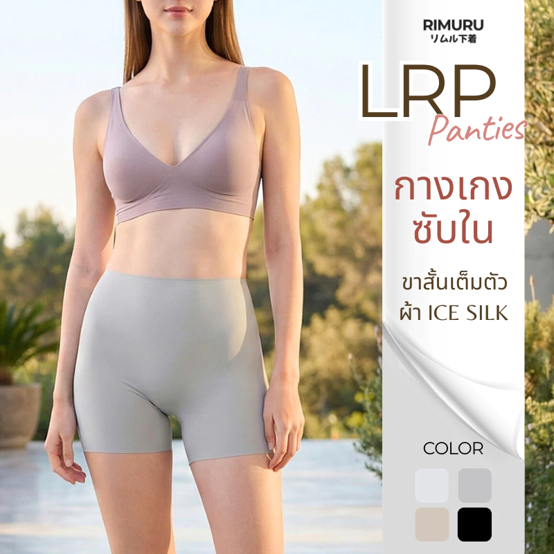 RIMURU รุ่น LRP กางเกงซับในไร้ขอบ เอวสูง กันโป๊ขาสั้น ยืดเยอะ กางเกงในผู้หญิง ไม่บาดขา ไม่ม้วน