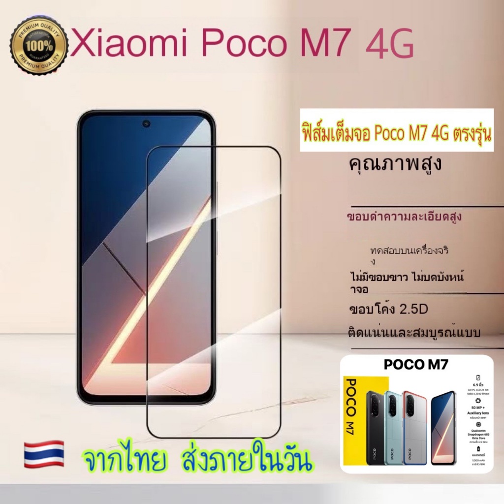 ส่งจากไทย เร็ว1-2 วัน ฟิล์มกระจก เต็มจอ สำหรับ Poco M7 4G แบบเต็มจอจอโค้ง ป้องกันหน้าจอได้ดี งานพรีเมี่ยม คุณภาพดี