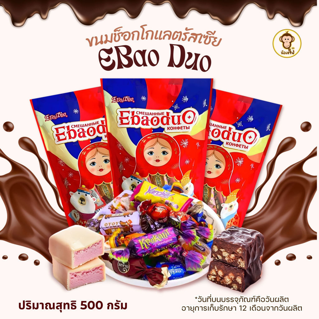 ช็อกโกแลตรัสเซีย เข้มข้น หอม หวานละมุน หลายรส อร่อย  พร้อมส่ง ห่อแดง