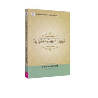 Learning Station - หนังสือบัญญัติศัพท์-ศัพท์บัญญัติ (การศึกษ…