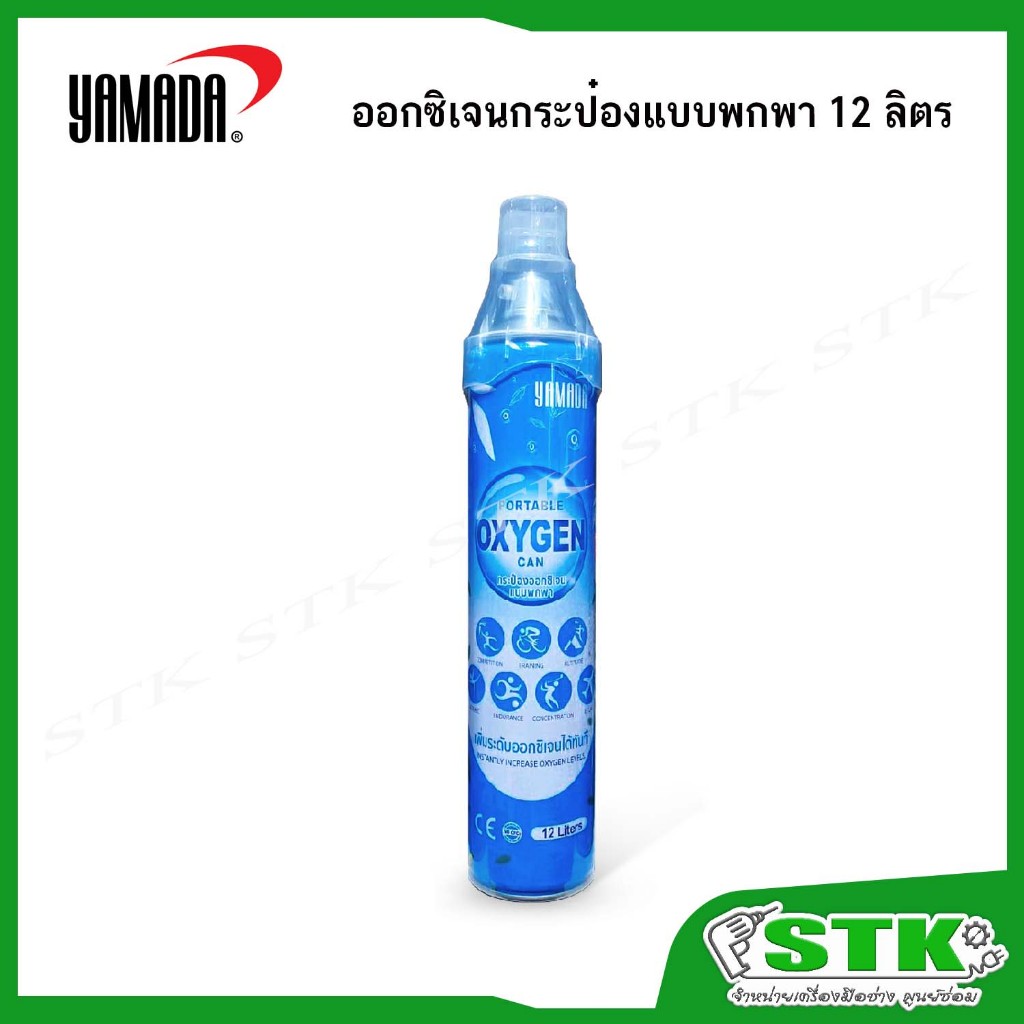 YAMADA ออกซิเจนกระป๋องแบบพกพา 12 ลิตร (PORTABLE OXYGEN CAN) 100%