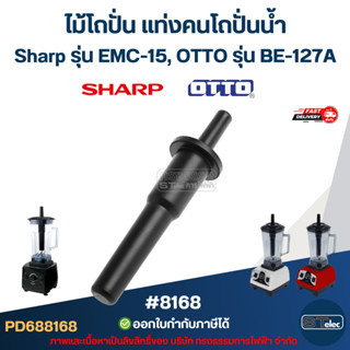 ไม้โถปั่น แท่งคนโถปั่นน้ำ Sharp รุ่น EMC-15, OTTO รุ่น BE-12…