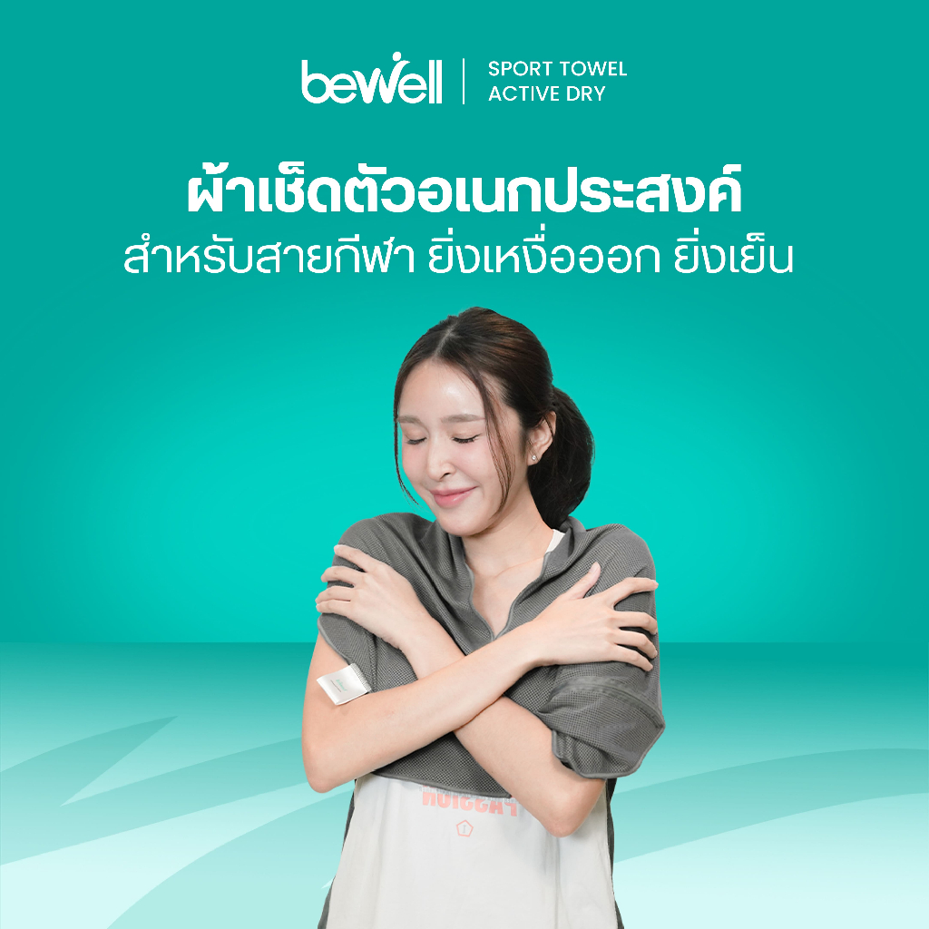 Bewell Sport Towel Active Dry ผ้าเช็ดตัวอเนกประสงค์ สำหรับสายกีฬา ยิ่งเหงื่อออก ยิ่งเย็น! ทลายทุกขีดจำกัดของความร้อน