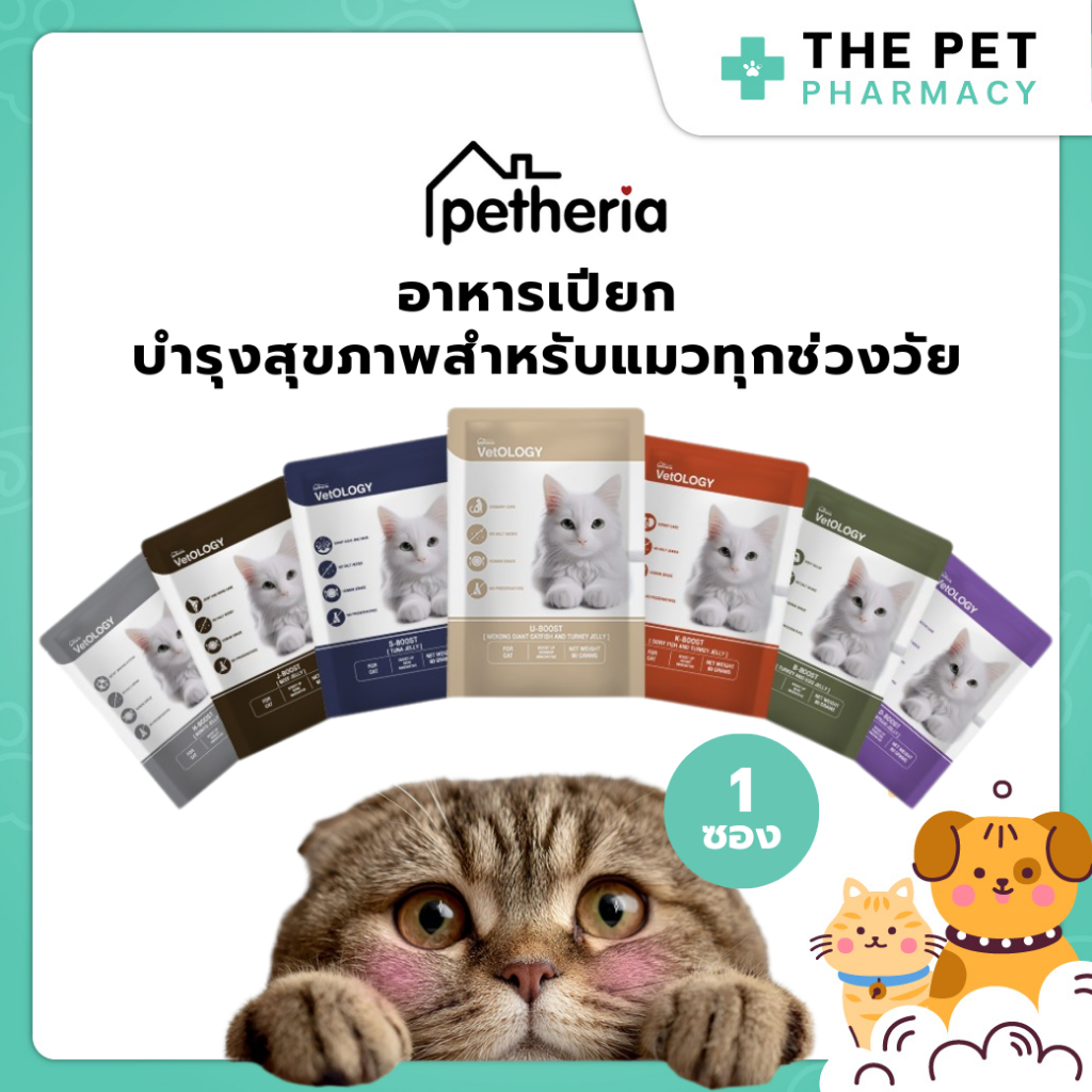 (1ซอง) Petheria VetOLOGY เพ็ทเทอเรีย เปียกแมว คัดสรรวัตถุดิบพิเศษ Human Grade ไม่เติมเกลือ 80 กรัม