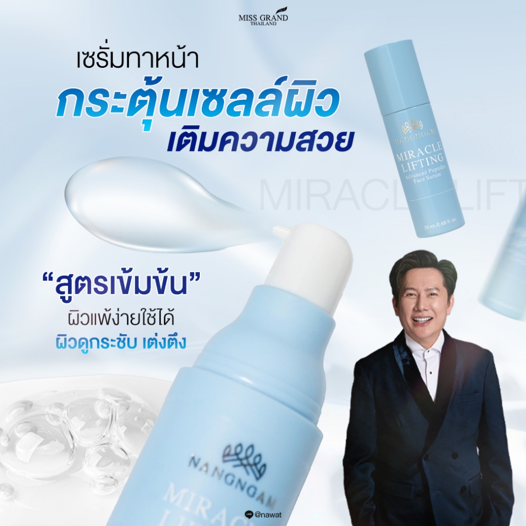 MGI เซรั่ม ลดเลือนริ้วรอย มิราเคิล เปปไทด์ บำรุงผิวหน้า Miracle Lifting Advanced Peptide  Face serum