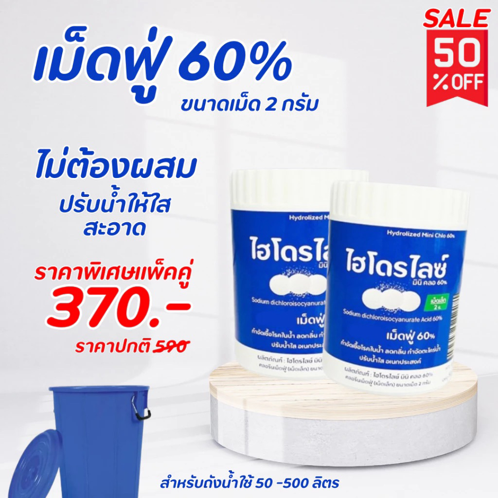 เม็ดปรับสภาพน้ำเม็ดเล็กขนาด 2 กรัม สำหรับเติมถังอาบ 100-300 ลิตร