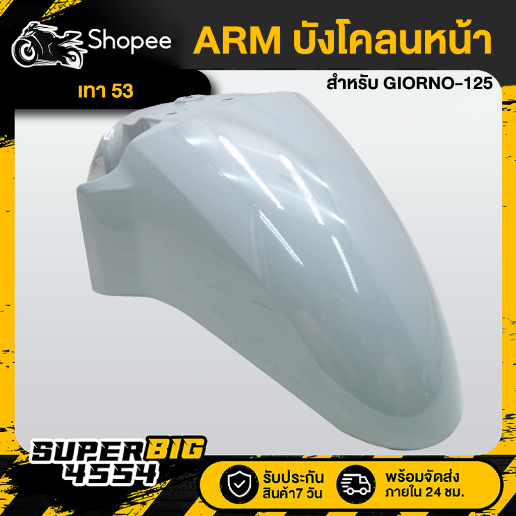 [เลือกสีด้านใน] ชิ้น ARM บังโคลนหน้า GIORNO-125 ปี24 - รูปที่ 6