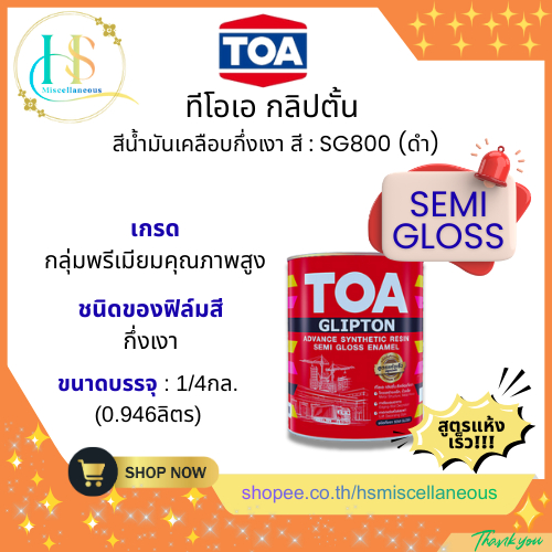 TOA ทีโอเอกลิปตั้น สีเคลือบกึ่งเงา ขนาด1/4กล Semi Gloss(0.946ลิตร)สีดำ:SG800