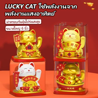 ✴ขนาดใหญ่ 6 นิ้ว✴ น่ารัก! แมวกวักญี่ปุ่น พลังงานแสงอาทิตย์ ของแต่งบ้าน ฮวงจุ้ยดี ของขวัญสุดพิเศษ แมวนำโชค หน้ารถ ของขวัญ