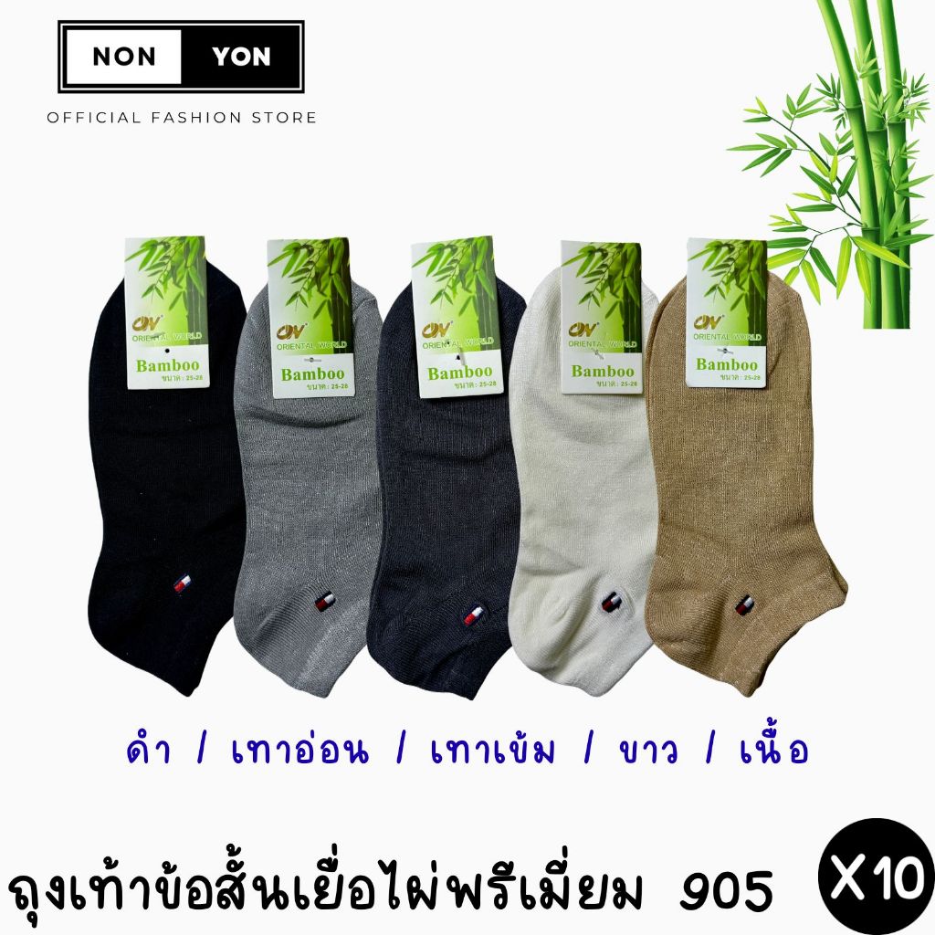 (10คู่) ถุงเท้าข้อสั้นเยื่อไผ่พรีเมี่ยม หุ้มตาตุ่ม ลดกลิ่น Freesize #BO905