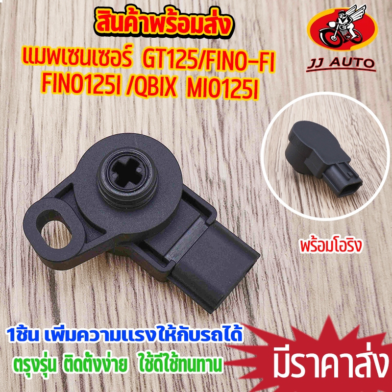 แมพเซนเซอร์ GT125/FINO-FI FINO125I / QBIX  MIO125I เซ็นเซอร์เรือนลิ้นเร่ง มีโอ ฟีโน่125 เซนเซอร์ลิ ตรงรุ่น