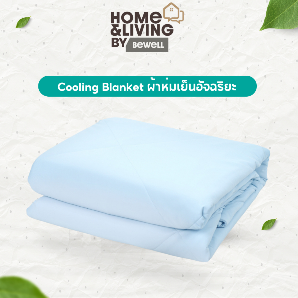 Bewell Cooling Blanket ผ้าห่มเย็นอัจฉริยะ ช่วยรักษาอุณหภูมิในร่างกายให้เย็นสบายหลับสนิท ตอบโจทย์ผิวแ