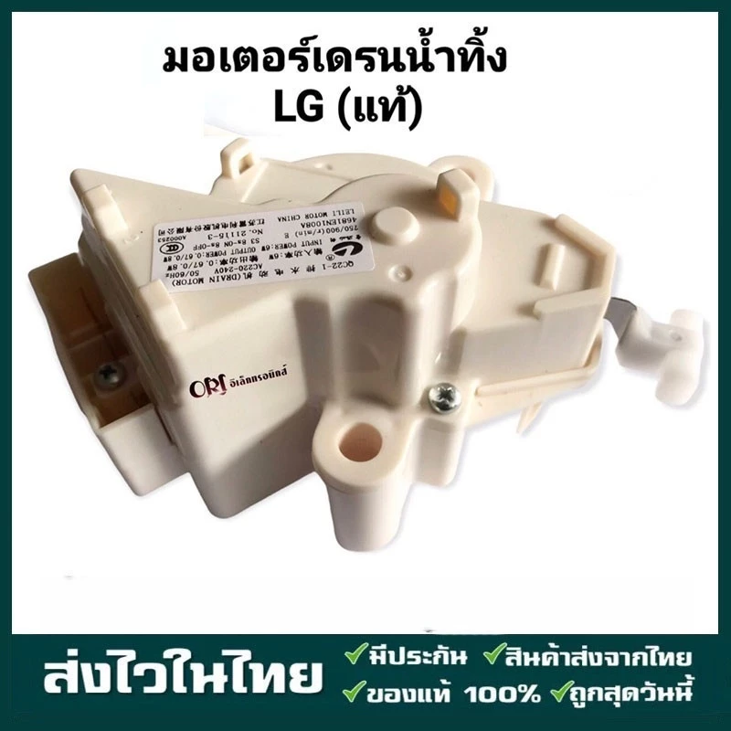 มอเตอร์เดรนน้ำทิ้ง LG DRAIN MOTER QC22 มอเตอร์ดึงน้ำทิ้งแอลจี 3ขั้ว AC 220V อะไหล่เครื่องซักผ้า เครื่องซักผ้าแอลจีฝาบน