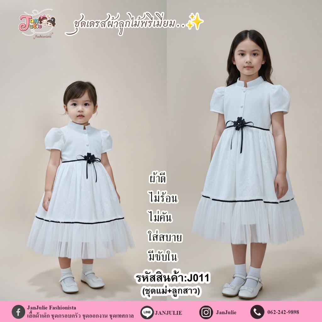 J011 ชุดเดรสเด็กหญิงและแม่ สีออฟไวท์ สวย ดูแพง สามารถใส่ได้ทุกโอกาส​สำคัญ