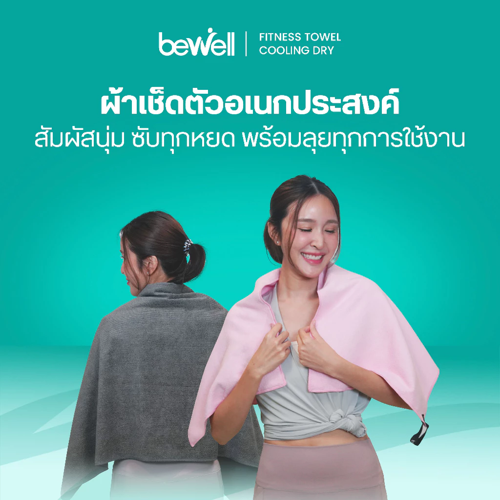 Bewell Fitness Towel Gentle Dry ผ้าเช็ดตัวอเนกประสงค์ สัมผัสนุ่ม ซับทุกหยด แห้งไว พร้อมลุยทุกการใช้งาน