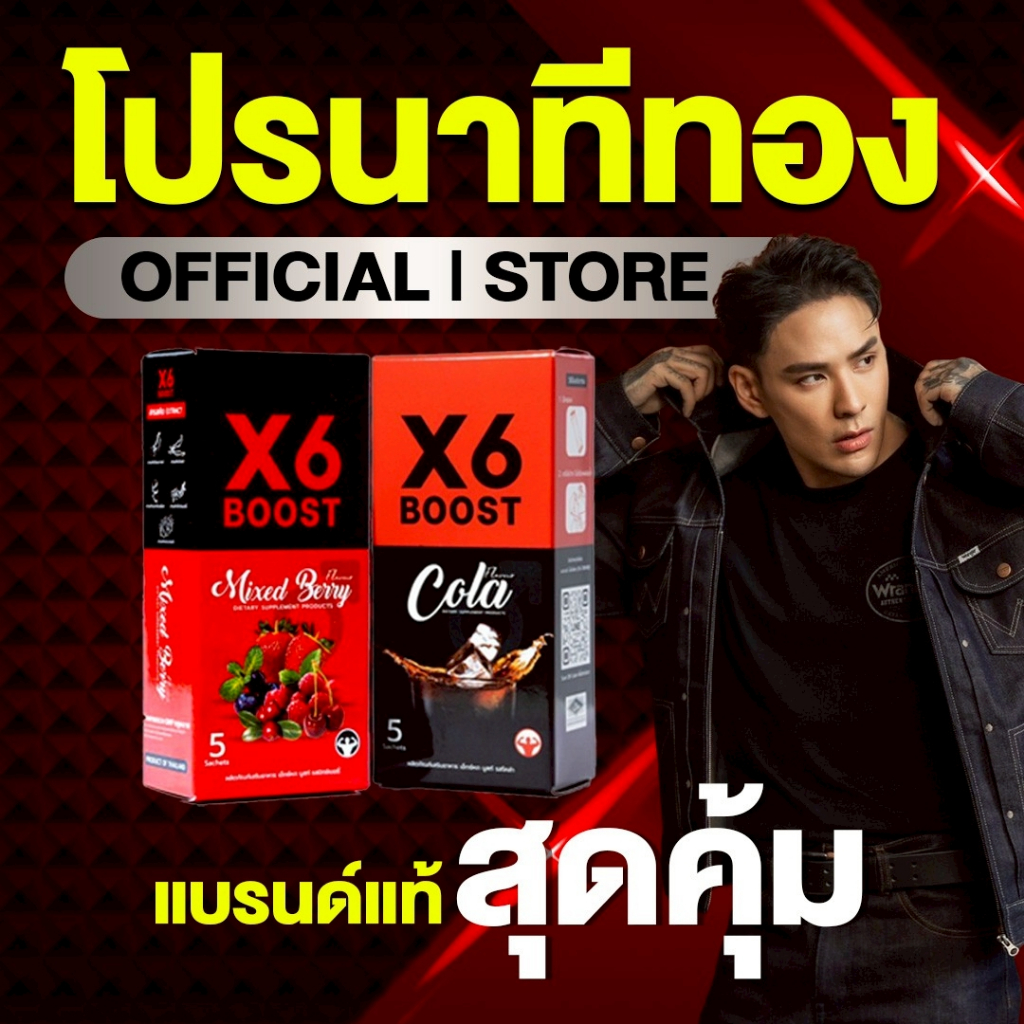 ผลิตภัณฑ์เสริมอาหาร X6 BOOST