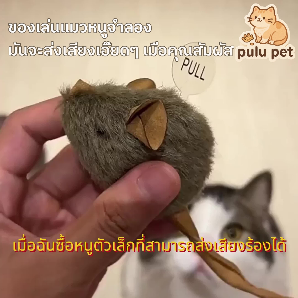 😺ของเล่นแมว ของเล่นแมวหนูจำลอง ของเล่นหนูสำหรับแมวกัด ทนต่อการขีดข่วน
